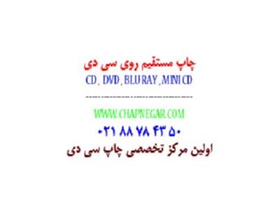 چاپ سی دی-چاپ و تکثیر  DVD در تهران و استان مرکزی 