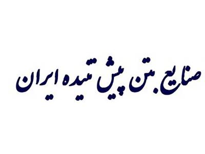 دال بتنی-صنایع بتن پیش تنیده ایران