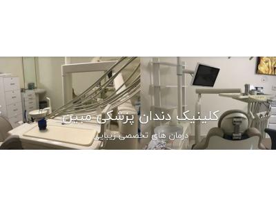 خدمات رنگ‌کاری-کلینیک تخصصی دندانپزشکی مبین در تهرانسر