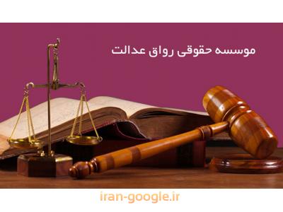 وکالت و مشاوره حقوقی در دعاوی کیفری-بهترین وکیل پایه یک دادگستری در تهران ،  وکالت در پرونده های کیفری