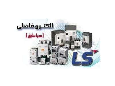 اتوماسیون صنعتی LS-فروش محصولات برق صنعتی LS