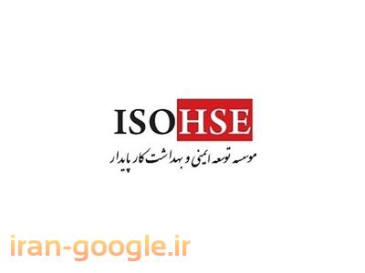 سیستم اعلام اطفاء-موسسه توسعه ایمنی و بهداشت کار پایدار ( ISOHSE )