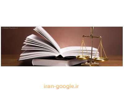 وکالت در دعاوی حقوقی-بهترین وکیل پایه یک دادگستری در تهران ،  وکالت در پرونده های کیفری