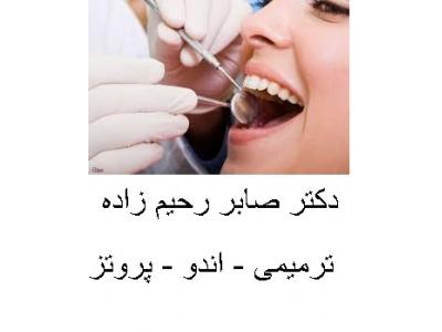 ترمیم دندان-دکتر صابر رحیم زاده جراح و دندانپزشک در محدوده نارمک 