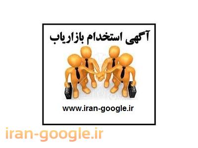 بیمه ایران-استخدام بازاریاب ، استخدام کارمند فروش