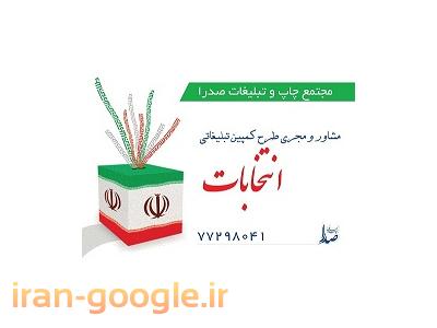 چاپ دیجیتال-تبلیغات و مشاوره ویژه انتخابات مجلس دهم