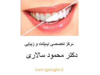 جراح دندانپزشک- مرکز تخصصی ایمپلنت و زیبایی دکتر محمود سالاری