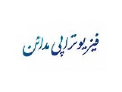 خدمات رنگ‌کاری-کلینیک فیزیوتراپی مدائن فیزیوتراپی  تخصصی کف لگن در تهران