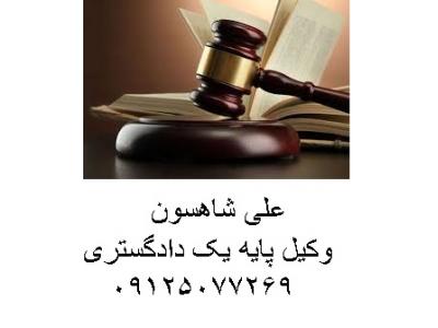وکیل دعاوی-مشاوره حقوقی و وکالت  پرونده های  حقوقی و کیفری