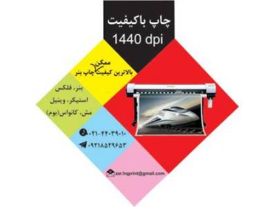عرضه پرچم-چاپ مش و چاپ بنر با کیفیت در صادقیه تهران