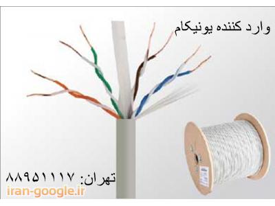 کلیه محصولات تجهیزات فیبر نوری-کابل شبکه کت سون یونیکام فروش کابل یونیکام تهران 88958489