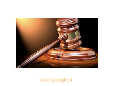 وکیل پایه یک دادگستری و مشاوره حقوقی-بهترین وکیل پایه یک دادگستری در تهران ،  وکالت در پرونده های کیفری