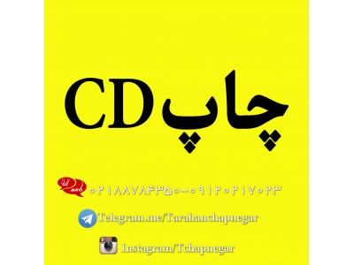 رنگ-چاپ مستقیم  روی CD”  در تهران   02188784350 مرکز پخش انواع قاب های 