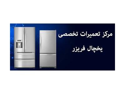 نمایندگی تعمیرات تخصصی  انواع یخچال فریزر  و ماشین لباسشویی در غرب تهران 
