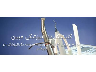 لمینت و-کلینیک تخصصی دندانپزشکی مبین در تهرانسر