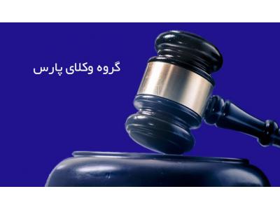وکالت و مشاوره حقوقی در دعاوی کیفری-گروه وکلای پارس ، دفتر وکالت در هروی 