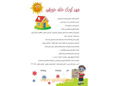 روانشناسی بالینی-مهد کودک و پیش دبستانی خانه خورشید در محدوده میدان امام حسین 
