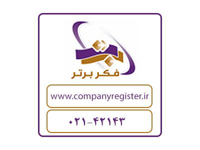 بیمه ایران-تاسیس و ثبت شرکت ها و موسسات بیمه در مناطق آزاد