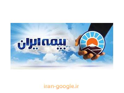 نمایندگی-نمایندگی بیمه ایران کد 3051 محدوده شمیران
