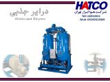 درایر جذبی ساخت شرکت هوا ابزار تهران (HATCO)