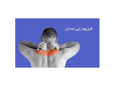 خدمات رنگ‌کاری-کلینیک فیزیوتراپی مدائن فیزیوتراپی  تخصصی کف لگن در تهران