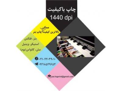 چاپ فلکس-مرکز تخصصی چاپ بنر در تهران