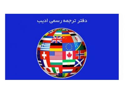 دارالترجمه ادیب در تهران-دفتر ترجمه رسمی ادیب