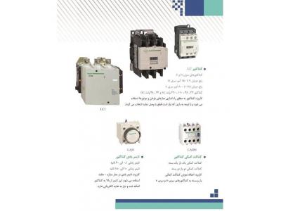 پخش لوازم برق صنعتی-پخش کنتاکتور ،  فروش انواع کنتاکتور اشنایدر D9  الی F630