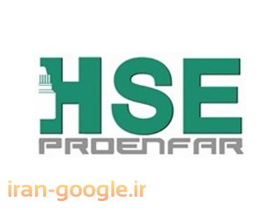 رتبه ی پیمانکاری-مشاوره، آموزش و استقرار سیستم HSE