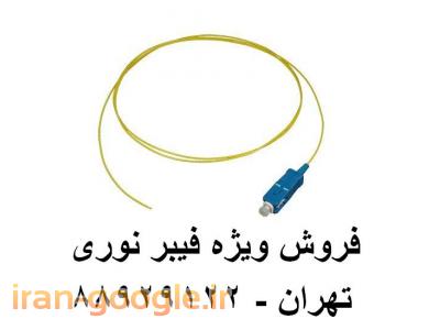 اتصالات مسی-فروش کابل فیبر نوری آدابتور فیبر نوری پیگتیل فیبر نوری تهران 88951117