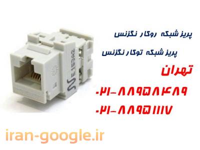 شیلد-فروش پریز شبکه نگزنس روکار پریزشبکه توکار تلفن تهران:88951117