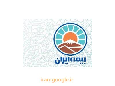 بیمه ایران-نمایندگی بیمه ایران کد 3051 محدوده شمیران