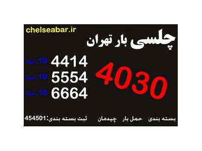 منیریه-فروش کارتن بسته بندی تهران 44144030