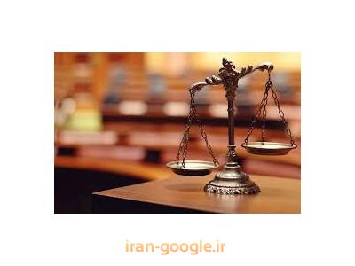 وکیل پایه یک دادگستری و مشاوره حقوقی-بهترین وکیل پایه یک دادگستری در تهران ،  وکالت در پرونده های کیفری