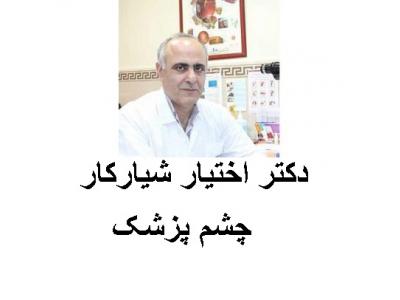 و قیمت-مطب چشم پزشکی دکتر اختیار شیارکار جراح و متخصص بیماری‌های چشم   در محدوده شرق تهران