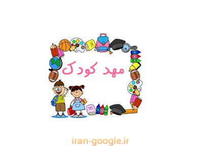 سرویس-بهترین مهدکودک و پیش دبستانی در تهرانپارس 