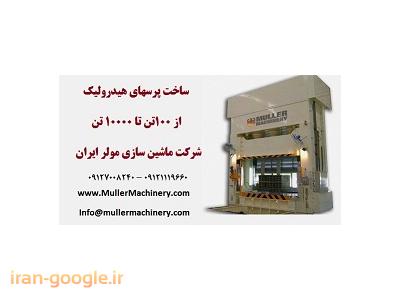 تولید کننده انواع پرس-ساخت پرسهای هیدرولیک از 100تن تا 10000 تن در شرکت ماشین سازی مولر ایران