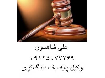 قبول وکالت جهت طرح دعاوی مدنی و اداری-مشاوره حقوقی و وکالت  پرونده های  حقوقی و کیفری