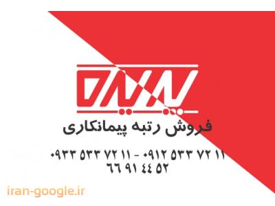 رتبه ی پیمانکاری-واگذاری شرکت های پیمانکاری رشته برق و ساختمان (گرید 5 ) در تهران 