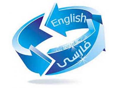 نوین-ارائه دهنده خدمات نوین ترجمه در ایران 