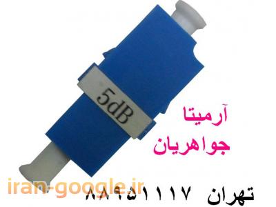 کابل فیبر نوری ایرانی-فروش  انواع آدابتور فیبر نوری (Bare Fiber Adapter ) و تضعیف کننده فیبر نوری ( Attenautor )